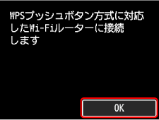 WPS(プッシュボタン方式)画面:OKを選ぶ